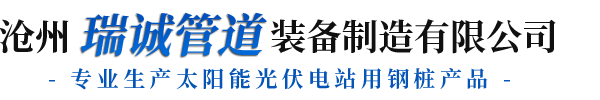 滄（cāng）州瑞誠管道裝備製造有限公司